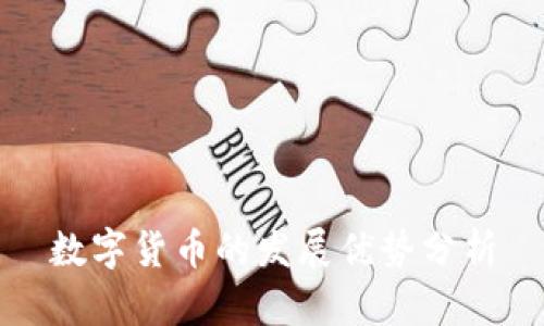 数字货币的发展优势分析