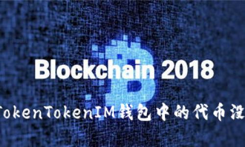 为什么TokenTokenIM钱包中的代币没有价值？