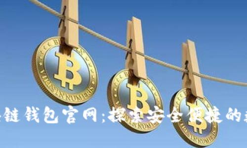 Tokenim区块链钱包官网：探索安全便捷的数字资产管理