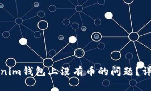 如何解决Tokenim钱包上没有币的问题？详解及解决方案