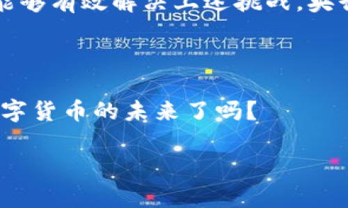 央行数字货币是啥意思？

央行数字货币（CBDC，Central Bank Digital Currency）是由国家中央银行发行的数字形式的法定货币。它是由国家主权支持的，具有与纸币和硬币相同的法律效力。央行数字货币的出现，代表着货币形式的一次重大转变，旨在适应数字经济的发展需要。近年来，全球各国纷纷展开央行数字货币的研究与试点，力求在数字货币时代中占得一席之地。

央行数字货币的概念与原理
央行数字货币不仅仅是传统货币的数字化。传统货币通常存在于物理形式，而央行数字货币则是完全在电子网络中流通的。它可以在数字支付系统中使用，不仅具备支付功能，还可能涉及智能合约等新技术的应用。
与加密货币（如比特币）不同，央行数字货币是由中央银行发行和监管的，具有法定货币的属性。它的价值由国家信用支撑，这一点使得央行数字货币在很大程度上被视为一种安全的资产。你是不是也这么认为？

央行数字货币的优势
央行数字货币的优势主要体现在以下几个方面：
ul
listrong提高效率/strong：数字化的支付方式可以大大提高资金流转的效率，减少交易成本。/li
listrong降低风险/strong：央行数字货币的使用可以降低现金交易和银行交易中的欺诈风险。/li
listrong金融包容性/strong：对于传统银行服务覆盖不足的地区，央行数字货币可以提供更便捷的支付解决方案，让更多人获得金融服务。/li
listrong促进国际贸易/strong：借助央行数字货币的跨境支付功能，可以简化国际贸易的结算流程。/li
/ul

央行数字货币的运作机制
央行数字货币的运作机制可能因国家而异，但大致可以分为以下几种模式：
ul
listrong直接发行模式/strong：央行直接向公众发行数字货币，用户可以直接与央行进行交易。/li
listrong间接发行模式/strong：央行通过商业银行发行数字货币，商业银行作为中介，用户通过银行的系统来持有和交易数字货币。/li
listrong混合模式/strong：结合上述两种模式的优势，央行同时通过直接和间接方式来发行数字货币。/li
/ul

全球央行数字货币的实践
目前，多个国家和地区已经开始研究和试点央行数字货币。例如，中国的数字人民币（DC/EP）、欧洲央行的数字欧元、瑞典的e-Krona等，都是在逐步推进中的项目。这些国家的央行在数字货币的设计上，通常考虑到用户隐私、支付便利性和反洗钱等多种因素。
中国的数字人民币自2020年以来进入试点阶段，已经在一些城市和单位开展了大规模的测试，与此同时，其他国家和地区也在积极跟进。你有没有想过，未来会有多少国家跟随中国的脚步，开始自己的数字货币试点呢？

央行数字货币面临的挑战
尽管央行数字货币拥有诸多优势，但在推广和实际应用中也面临一些挑战：
ul
listrong技术安全/strong：如何确保系统的安全性，防止数字货币被黑客攻击，是一个重要的问题。/li
listrong隐私保障/strong：用户在使用数字货币时的隐私保护，如何在监管与隐私之间进行平衡，是一个复杂的课题。/li
listrong市场接受度/strong：公众对数字货币的接受程度以及使用习惯的改变，都会对央行数字货币的推广产生影响。/li
/ul

央行数字货币的未来展望
随着科技的快速发展以及数字化进程的逐步深入，央行数字货币的应用场景将越来越广泛。它可能会在未来的支付体系中占据越来越重要的地位。如果各国央行能够有效解决上述挑战，央行数字货币将为全球经济和国际贸易带来一场革命！
想象一下，当数字人民币、数字欧元等在全球范围内流通时，支付和交易将变得多么便捷高效。这不仅将影响个人消费行为，还可能影响全球经济结构的变化。

结语
央行数字货币作为金融科技发展的产物，正逐渐走进我们的生活。随着越来越多国家的参与，我们应密切关注这场技术革命将带来的变革和影响。你准备好迎接数字货币的未来了吗？

通过以上详细介绍，希望能够帮助大家更好地理解央行数字货币的意义及其潜在影响。