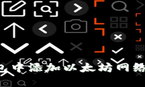 如何在钱包中添加以太坊网络：新手指南