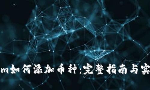 Tokenim如何添加币种：完整指南与实用技巧