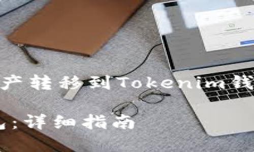 在这里，我为你准备了关于如何将U资产转移到Tokenim钱包的详细指南。以下是、关键词和内容：

如何将U资产安全转移到Tokenim钱包：详细指南