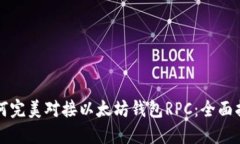 如何完美对接以太坊钱包