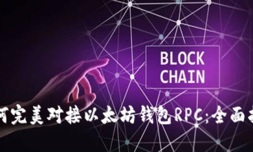 如何完美对接以太坊钱包RPC：全面指导