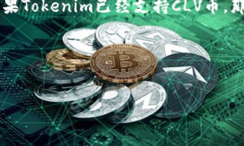 关于CLV币是否可以放到Tokenim的问题，我们需要了解一些基本概念，以及这两者之间的关系。

什么是CLV币？
CLV币是Clover Finance上的原生代币，旨在促进Clover网络中的各种操作和活动。Clover Finance是一个提供跨链DeFi服务的平台，允许用户在不同的区块链上进行交易和获取流动性。CLV代币的持有者可以参与网络治理，获得参与决策的权利，同时也可以通过质押等方式获得收益。

什么是Tokenim？
Tokenim是一个多链数字资产的钱包平台，支持多种加密资产的存储和交易。它的目标是为用户提供方便、安全的数字资产管理解决方案。Tokenim钱包不仅支持主流的数字货币，还致力于充实更多元化的资产，以满足用户的需求。

CLV币是否可以放到Tokenim？
在回答这个问题之前，我们需要关注两个方面——CLV币的兼容性和Tokenim的支持资产。

首先，CLV币是基于Clover的代币，而Tokenim是否支持这一代币需要查看其公告或支持的资产列表。通常，许多数字资产钱包会不断更新以支持新资产，因此在最新的版本中，CLV币有可能被纳入支持范围。

如何检查Tokenim是否支持CLV币？
你可以采取以下几种方式进行确认：
ul
    li访问Tokenim的官方网站，并查找他们支持的数字资产列表。/li
    li查看Tokenim的社交媒体或社区论坛，通常在这些地方会发布最新的支持资产信息。/li
    li直接咨询Tokenim的客服，获取最准确的信息。/li
/ul

为什么选择Tokenim存储CLV币？
如果CLV币可以放入Tokenim，那么考虑在该平台存储的原因有很多：
ul
    listrong安全性：/strong Tokenim提供多层次的安全保护措施，包括私钥加密和用户身份验证。这对于保护用户资产至关重要。/li
    listrong便捷性：/strong 使用Tokenim，你可以方便地管理和交易多种数字资产，用户界面友好，适合初学者使用。/li
    listrong跨链功能：/strong 如果你在多条区块链上投资或交易，使用Tokenim这样的多链钱包能够更加方便地进行管理。/li
/ul

存储CLV币需要注意些什么？
虽然在Tokenim存储CLV币看起来是个不错的选择，但是在存储之前，有几点需要格外注意：
ul
    listrong确保存储地址正确：/strong 在转账时，请确保输入正确的钱包地址，以免造成资产丢失。/li
    listrong了解相关手续费：/strong 在进行转账或提现时，Tokenim可能会收取一定的手续费，提前了解可以帮助你更好地规划。/li
    listrong保护你的私钥：/strong 你的私钥是访问你资产的唯一凭证，切勿泄露给他人。/li
/ul

你是不是也这么认为？在选择存储平台时，一定要全面考虑安全性和便捷性的结合，确保自己的资产能够得到最好的保护。

总结
CLV币能否放入Tokenim，取决于Tokenim对CLV币的支持情况。通过上面提到的方法和注意事项，可以帮助你作出明智的决策。如果Tokenim已经支持CLV币，那么在这个平台上管理它将是一个极好的选择。

希望这篇文章能够为你解决疑虑，并在你的数字资产管理过程中提供帮助！如有其他问题，欢迎随时探讨。

CLV币, Tokenim, 数字资产, 多链钱包/guanjianci
CLV币是否支持放入Tokenim？存储数字资产的最佳选择解析