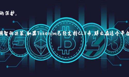 关于CLV币是否可以放到Tokenim的问题，我们需要了解一些基本概念，以及这两者之间的关系。

什么是CLV币？
CLV币是Clover Finance上的原生代币，旨在促进Clover网络中的各种操作和活动。Clover Finance是一个提供跨链DeFi服务的平台，允许用户在不同的区块链上进行交易和获取流动性。CLV代币的持有者可以参与网络治理，获得参与决策的权利，同时也可以通过质押等方式获得收益。

什么是Tokenim？
Tokenim是一个多链数字资产的钱包平台，支持多种加密资产的存储和交易。它的目标是为用户提供方便、安全的数字资产管理解决方案。Tokenim钱包不仅支持主流的数字货币，还致力于充实更多元化的资产，以满足用户的需求。

CLV币是否可以放到Tokenim？
在回答这个问题之前，我们需要关注两个方面——CLV币的兼容性和Tokenim的支持资产。

首先，CLV币是基于Clover的代币，而Tokenim是否支持这一代币需要查看其公告或支持的资产列表。通常，许多数字资产钱包会不断更新以支持新资产，因此在最新的版本中，CLV币有可能被纳入支持范围。

如何检查Tokenim是否支持CLV币？
你可以采取以下几种方式进行确认：
ul
    li访问Tokenim的官方网站，并查找他们支持的数字资产列表。/li
    li查看Tokenim的社交媒体或社区论坛，通常在这些地方会发布最新的支持资产信息。/li
    li直接咨询Tokenim的客服，获取最准确的信息。/li
/ul

为什么选择Tokenim存储CLV币？
如果CLV币可以放入Tokenim，那么考虑在该平台存储的原因有很多：
ul
    listrong安全性：/strong Tokenim提供多层次的安全保护措施，包括私钥加密和用户身份验证。这对于保护用户资产至关重要。/li
    listrong便捷性：/strong 使用Tokenim，你可以方便地管理和交易多种数字资产，用户界面友好，适合初学者使用。/li
    listrong跨链功能：/strong 如果你在多条区块链上投资或交易，使用Tokenim这样的多链钱包能够更加方便地进行管理。/li
/ul

存储CLV币需要注意些什么？
虽然在Tokenim存储CLV币看起来是个不错的选择，但是在存储之前，有几点需要格外注意：
ul
    listrong确保存储地址正确：/strong 在转账时，请确保输入正确的钱包地址，以免造成资产丢失。/li
    listrong了解相关手续费：/strong 在进行转账或提现时，Tokenim可能会收取一定的手续费，提前了解可以帮助你更好地规划。/li
    listrong保护你的私钥：/strong 你的私钥是访问你资产的唯一凭证，切勿泄露给他人。/li
/ul

你是不是也这么认为？在选择存储平台时，一定要全面考虑安全性和便捷性的结合，确保自己的资产能够得到最好的保护。

总结
CLV币能否放入Tokenim，取决于Tokenim对CLV币的支持情况。通过上面提到的方法和注意事项，可以帮助你作出明智的决策。如果Tokenim已经支持CLV币，那么在这个平台上管理它将是一个极好的选择。

希望这篇文章能够为你解决疑虑，并在你的数字资产管理过程中提供帮助！如有其他问题，欢迎随时探讨。

CLV币, Tokenim, 数字资产, 多链钱包/guanjianci
CLV币是否支持放入Tokenim？存储数字资产的最佳选择解析