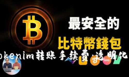 深入探讨Tokenim转账手续费：透明化费用的背后