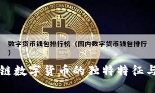 探索区块链数字货币的独特特征与未来展望