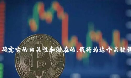 在处理“tokenim”这个关键词时，首先，我们要确定它的相关性和潜在的。我将为这个关键词制定一个，相关的关键词，并提供详细的内容。

Tokenim：解锁数字资产交易的新机遇！
