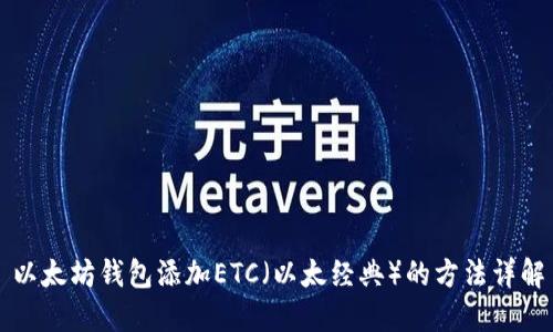 以太坊钱包添加ETC（以太经典）的方法详解