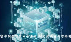 解密中国数字货币的未来