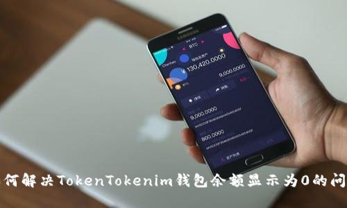 如何解决TokenTokenim钱包余额显示为0的问题