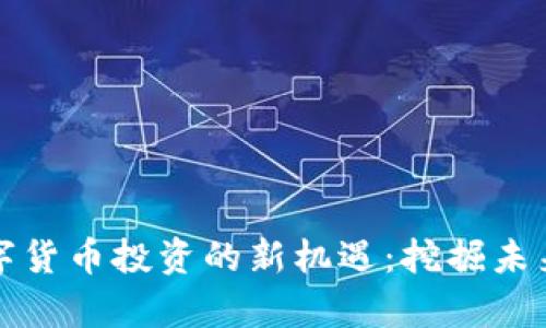 新能源与数字货币投资的新机遇：挖掘未来的财富密码