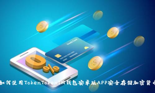 如何使用TokenTokenIM钱包安卓版APP安全存储加密货币