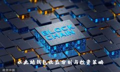 以太坊钱包收益分析与投