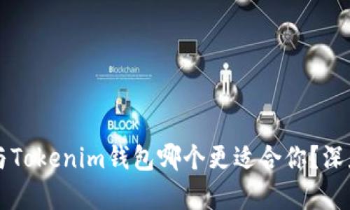 麦子钱包与Tokenim钱包哪个更适合你？深度对比解析
