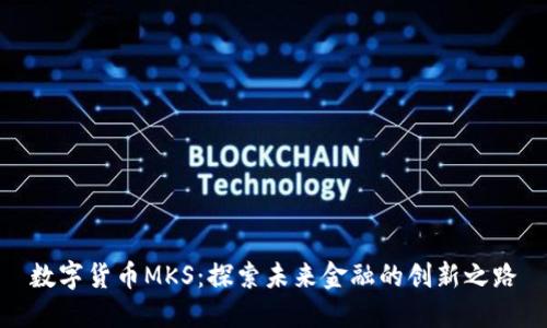 数字货币MKS：探索未来金融的创新之路