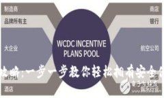 以太坊手机钱包下载全攻