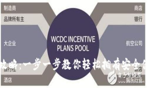 以太坊手机钱包下载全攻略：一步一步教你轻松拥有安全便捷的数字货币管理工具