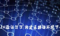 如何通过TokenIM验证信任：