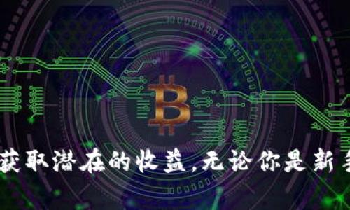 数字货币平台是指专门用于交易、管理和存储数字货币（如比特币、以太坊等）的在线服务或应用程序。这些平台通常提供用户注册、数字资产买卖、交易记录、钱包管理等多项功能。在这个快速发展的金融科技时代，数字货币平台已经成为许多人进行资产投资和交易的热门选择。

数字货币平台的主要功能可以概括为以下几方面：

1. 数字货币交易
在数字货币平台上，用户可以通过法币（如人民币、美元等）购买数字货币，也可以将持有的数字货币进行交易。这种交易可以是买入或者卖出，通常实时进行，用户可以根据市场行情选择进入或者退出交易。

2. 数字钱包管理
数字货币平台通常提供数字钱包功能，用户可以在平台上安全地存储他们的数字资产。数字钱包就像银行账户一样，可以记录用户的资金流动，并确保资金的安全性。

3. 交易记录和分析工具
许多数字货币平台还为用户提供交易记录和市场分析的工具，帮助用户了解市场走势。这些工具可以帮助用户做出更准确的投资决策。例如，你是否有过因为缺乏信息而错失良机的经历？

4. 安全性措施
安全性是数字货币平台的重要考量。许多平台采用多重验证、加密技术等措施来保护用户的资产，防止黑客攻击和盗窃案件的发生。安全性是否是你选择数字货币平台时的一个优先考量因素呢？

5. 客户支持服务
优质的客户支持可以帮助用户在使用数字货币平台时解决各种问题。许多平台都提供在线客服、FAQ等服务，以及时回应用户的需求。你有没有遇到过在使用平台时需要帮助的情况，而客服却没有及时回复你？

数字货币平台的优势
随着数字货币的兴起，越来越多的人开始接触这一新兴的投资市场。数字货币平台的主要优势包括：

ul
    listrong去中心化：/strong数字货币不受到单一机构或政府的控制，用户可以自由交易和投资。/li
    listrong交易便捷：/strong用户可以随时随地进行交易，只需要一台电脑或者手机。/li
    listrong全球性：/strong数字货币市场是一个全球性的市场，用户可以参与来自不同国家的交易。/li
/ul

如何选择数字货币平台
面对市场上众多的数字货币平台，如何选择合适的呢？这里有几点建议：

ul
    listrong信誉和口碑：/strong查阅网络上的评价和用户反馈，选择那些信誉良好的平台。/li
    listrong安全性：/strong关注平台的安全性措施，如两步验证、资产保险等。/li
    listrong手续费：/strong不同平台的交易手续费可能存在差异，选择合适的以减少成本。/li
/ul

未来的发展趋势
数字货币市场仍处于不断发展之中，未来可能会出现更多的机遇与挑战。我们可以预见：

ul
    listrong全球监管加强：/strong越来越多的国家可能会出台相关法律法规，对数字货币进行监管。/li
    listrong技术不断进步：/strong区块链技术将持续升级，推动数字货币生态的健全。/li
    listrong更多应用场景：/strong数字货币将逐步扩展到更广泛的应用场景，如日常消费、跨境支付等。/li
/ul

结语
总结来看，数字货币平台为我们提供了一个全新的投资渠道。虽然市场风险和市场变化总是不可预知的，但通过选择合适的平台，我们可以降低风险并获取潜在的收益。无论你是新手还是老手，了解数字货币平台的基本概念和操作技巧都能帮助你在这个领域获得更多的成功。你是否准备好进入这个充满机遇的数字货币世界了呢？