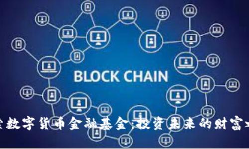 探索数字货币金融基金：投资未来的财富之路