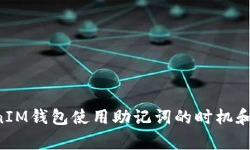 TokenTokenIM钱包使用助记词的时机和重要性解析