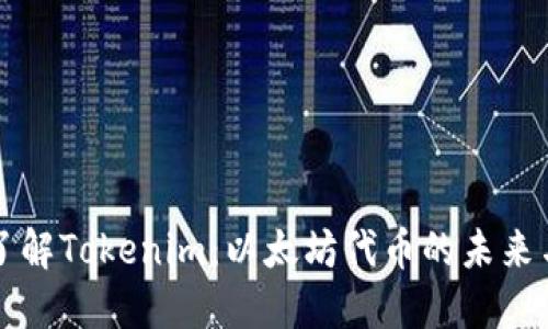 深入了解Tokenim：以太坊代币的未来与功能