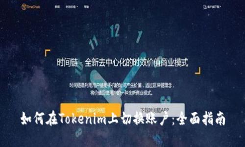 如何在Tokenim上切换账户：全面指南