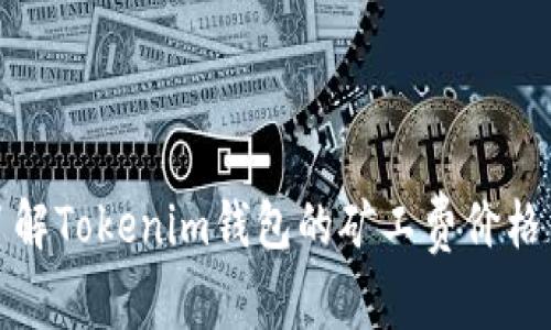 深入了解Tokenim钱包的矿工费价格与策略