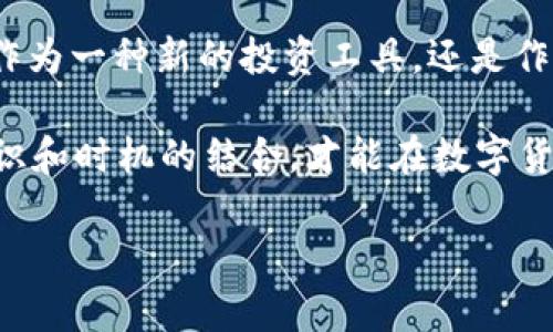   数字货币的价值与潜力：正拔比的深度解析 / 

 guanjianci 数字货币, 加密货币, 投资策略, 区块链技术 /guanjianci 

引言

近年来，数字货币悄然走进了我们的生活，成为了投资者和技术爱好者关注的焦点。你是否也在思考：数字货币的真正价值是什么？它是否真的可以颠覆传统金融体系？在这篇文章中，我们将对数字货币的正拔比进行深入分析，从中探讨其潜力与风险，为你的投资决策提供思路。

一、什么是数字货币？

数字货币，顾名思义，是一种以数字形式存在的货币，与传统的纸币和硬币有所不同。它通过密码学技术确保交易的安全性和隐私性，以及通过去中心化的网络结构增强其可靠性。现如今，最知名的数字货币无疑是比特币（Bitcoin），但随着技术的发展，越来越多的数字货币涌现而出，如以太坊（Ethereum）、瑞波币（Ripple）等。

二、数字货币的正拔比

正拔比（Positive/Negative Ratio）通常是指在某样投资上，获得的收益与可能承担的风险之间的比例。在数字货币市场，这一比率尤为重要。作为一个新兴的投资领域，数字货币的波动性非常大，其收益和风险并存。因此，理解正拔比可以帮助投资者更好地做出决策。

我们首先来看一下数字货币的积极面。首先，数字货币提供了更高的透明度和效率。通过区块链技术，每一笔交易都可以被记录并追溯，避免了传统金融系统中可能存在的舞弊和错误。此外，数字货币的交易速度极快，不受地理限制，在近年来的金融危机中显示出其独特的抗风险能力。

三、数字货币的增长潜力

数字货币的正拔比还体现在其巨大的增长潜力上。根据多项市场研究，数字货币市场仍处于早期阶段，未来的增长空间不可估量。你有没有想过，为什么越来越多的机构投资者开始关注数字货币？这不仅仅是因为其投资回报率的吸引力，更因为它代表了一种新的资产配置方式。

在当今经济环境下，中央银行的货币政策和通货膨胀对传统资产价格的影响越来越显著。而数字货币，尤其是比特币，以其稀缺性和去中心化的特性，提供了一种新的价值储存方式。正因如此，越来越多的人愿意将其视为“数字黄金”。

四、面临的风险

然而，任何投资都不是没有风险的。在数字货币市场中，波动性极大、市场监管缺失以及技术安全问题都是潜在的风险因素。你是否考虑过，这些因素可能会如何影响你的投资决策？

首先，市场的波动性使得投资者在短期内可能面临巨大的损失。比特币等数字货币的价格在短时间内剧烈波动，可能让一些投资者感到恐慌，并做出错误的决定。其次，数字货币领域的监管尚不完善，可能导致法律风险。例如，某些国家可能会改变对数字货币的政策，从而影响市场价格。

五、如何评估数字货币的正拔比

在考虑投资数字货币时，了解其正拔比是十分重要的。如何评估呢？首先，可以通过对比数字货币的历史价格表现和未来的预测值。其次，密切关注技术面和市场面的变化，了解其背后的团队和技术支持也非常关键。

你是否会考虑使用一些工具和平台来帮助你进行分析？如今，市场上充满了各种各样的分析工具，可以帮助投资者实时掌握市场动态。这些工具不仅能够提供价格走势，还能分析市场情绪、交易量等信息，从而为你的投资决策提供更全面的支持。

六、未来展望

展望未来，数字货币市场无疑将继续展现出巨大的发展潜力。随着技术的不断进步和应用场景的不断扩展，数字货币可能会在我们生活的方方面面发挥更大的作用。你是否想像过，未来的支付方式会是怎样的？在不久的将来，我们可能会看到更多商家接受数字货币支付，从小型咖啡馆到大型连锁超市，数字货币正在逐步融入我们的日常生活。

此外，未来的数字货币可能在金融包容性方面发挥更大作用。对于一些传统金融服务无法覆盖的地区，数字货币提供了一种新的解决方案。通过互联网，任何人都可以参与到全球经济中，这无疑是向公平与包容迈进的一步。

结语

综上所述，数字货币的正拔比为投资者提供了一个全新的视角去评估其投资价值。在这个风险与机会并存的市场中，如何做出明智的决策至关重要。无论是作为一种新的投资工具，还是作为未来金融体系的一部分，数字货币的潜力都是可以期待的。

你是否准备好踏入这个充满不确定性但又无限可能的领域？兴许你也在考虑，如何可以学习更多的知识来帮助你在这一新兴市场中立于不败之地。记住，知识和时机的结合，才能在数字货币的海洋中扬帆远航。

最后，希望本文能够为你的数字货币投资之路提供启发。不妨给身边的朋友分享一下，或许他们也会对数字货币的正拔比产生浓厚的兴趣！