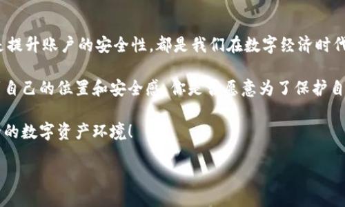 Tokenim被盗可以立案吗？我们来探讨一下

在当前数字化时代，数字资产的安全性成为一个备受关注的话题。许多人在购买或交易数字货币时，会选择像Tokenim这样的去中心化交易平台。然而，随着数字资产的迅速增长，关于盗窃及其后果的问题也日益增多。那么，如果你的Tokenim账户被盗，是否可以立案呢？

首先，我们需要明确，从法律角度看，数字资产的盗窃行为是否会被法律认可。在大多数国家，盗窃是一项刑事犯罪，即使是虚拟货币或数字资产被盗，理论上也应该符合盗窃的定义。因此，如果你的Tokenim账户遭遇盗窃，通常是可以向警方报案的。

但是，是否能够成功立案，涉及几个关键因素。首先，你需要提供充足的证据来证明自己确实遭受了盗窃。例如，交易记录、账户登录信息、以及任何与交易相关的邮件或通知。如果没有足够的证据，仅靠口头陈述可能会导致警方不予立案。

其次，各个国家和地区关于数字资产的法规不同。在有些地方，数字资产可能被视为个人财产，而在另一些地方则可能没有相关法律保护。这就意味着，在某些司法管辖区，你可能会面临更复杂的法律程序。在面对这种情况时，咨询专业的法律顾问是非常必要的。

Tokenim盗窃的过程及其后果

想象一下，你辛辛苦苦地积累了一些Tokenim，但一夜之间，你发现账户上的资产不翼而飞。这是多么令人沮丧的经历啊！ bitcoins、Ethereum、Tokenim等各种数字资产的兴起，吸引了众多投资者，也引发了盗窃事件的频繁发生。那么，Tokenim盗窃是如何发生的呢？

一般而言，Tokenim账户被盗，可能是由于黑客攻击、钓鱼网站、或恶意软件等多种原因导致的。在这种情况下，受害者往往会感到无助和愤怒。你是不是也有过这样的想法，为什么自己会成为黑客的目标？这其中是否有自身的疏忽呢？

无论如何，一旦意识到资产被盗，及时采取行动至关重要。首先，务必更改你的密码，以防止进一步的损失。同时，收集所有相关证据，并尽快与Tokenim的客服团队联系，报告盗窃事件。尽管这些措施并不能保证一定会找回失去的资产，但至少可以尝试减小损失的程度。

如何提高账户的安全性？

面对数字资产盗窃的风险，提高账户的安全性显得尤为重要。你有没有想过，安全防护是否应该是投资数字资产前的一项基本考量？

以下是几个提高Tokenim账户安全性的建议：

ul
    listrong启用两步验证：/strong通过设置两步验证，你可以在每次登录时增加一道安全防线。这意味着即使黑客获取了你的密码，也需要额外的身份验证才能访问你的账户。/li
    listrong定期更换密码：/strong定期更新你的密码，尤其是在发现任何可疑活动时。选择强密码，包含字母、数字和特殊字符，可以有效抵御攻击。/li
    listrong注意钓鱼网站：/strong随时保持警惕，确保你访问的是Tokenim的官方网站。钓鱼网站常常伪装得很像真正的网站，让用户上当受骗。/li
/ul

防范于未然，才能让我们的数字资产更加安全。你有没有想过，采取哪些措施可以有效地保护你的虚拟财富呢？

报警后的后续行动

如果你决定报警并成功立案，接下来的步骤就比较关键了。警察会进行调查，但这往往需要时间。在此期间，你需要保持与警方的联系，提供任何附加的证据和信息。

你是不是会想，报警后，自己的资产还有可能找回来吗？这实际上取决于多种因素，包括事件的复杂性、证据的充分性以及警方的办案效率。在一些情况下，警方可能会给你一个案件编号，但这并不意味着你的资产一定会被追索回来。

总结与展望

Tokenim的盗窃事件提醒我们，在享受数字资产带来便利的同时，更要意识到潜在的风险。无论是报警立案，还是提升账户的安全性，都是我们在数字经济时代应尽的责任。

尽管数字资产的盗窃案件层出不穷，但只要我们能理智应对，采取适当的措施，依然能够在这个新领域中寻找到自己的位置和安全感。你是否愿意为了保护自己的数字资产而采取行动呢？

最后，记得与他人分享这篇文章，帮助更多的人意识到数字资产安全的重要性。我们可以共同构建一个更加安全的数字资产环境！

Tokenim被盗可以立案吗？解读数字资产安全
