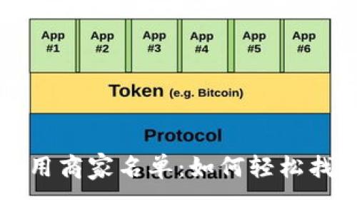 探寻龙岗数字货币使用商家名单：如何轻松找到你周边的支付商户