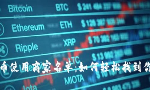 探寻龙岗数字货币使用商家名单：如何轻松找到你周边的支付商户