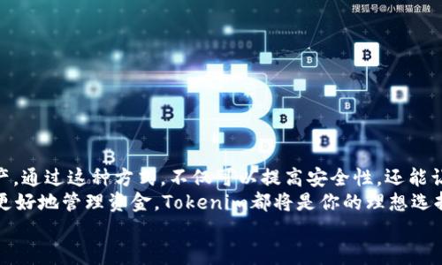   如何创建多个Tokenim钱包账户和密码 / 

 guanjianci Tokenim，钱包账户，密码，数字资产 /guanjianci 

引言
在数字资产快速发展的今天，越来越多的人开始关注如何安全地管理和存储他们的加密货币。这其中，Tokenim作为一个新兴的加密钱包提供了简单易用的功能。那么，问题来了：你是否已经考虑过如何创建多个Tokenim钱包账户和设置安全密码呢？如果没有，接下来的内容将为你提供全面的指导和深刻的见解。

什么是Tokenim钱包
Tokenim钱包是一个基于区块链技术的加密钱包，旨在为用户提供安全、便捷的数字资产管理方案。与传统的银行账户不同，加密钱包允许用户直接控制他们的资产，而无需中介机构的干预。用户可以通过Tokenim进行加密货币的转账、接收和存储。
那么，Tokenim钱包到底适合哪些人群呢？无论你是初入加密世界的新手，还是一位经验丰富的交易者，Tokenim都能满足你的需求。想象一下，有了它，你将有能力随时随地管理你的数字资产，你是不是对此感到兴奋呢？

为什么创建多个账户
在数字资产管理中，创建多个钱包账户有着不可忽视的优势。
ul
    listrong安全性：/strong将不同类型的资产分散到多个账户中，可以降低潜在的安全风险。比如，你可以将长线投资的资产放在一个账户里，而将短线交易的资产放在另一个账户中。/li
    listrong隐私保护：/strong多个账户能够帮助你更好地保护隐私，使得跟踪你的交易活动变得更加困难。/li
    listrong管理便捷：/strong不同账户可以用于不同目的，比如个人投资、商业用途或是慈善捐赠，你可以更清晰地管理资金使用情况。/li
/ul
综上所述，创建多个Tokenim钱包账户确实是一个明智的选择，你是否已经动心了呢？

如何创建Tokenim钱包账户
接下来，我们将详细介绍如何在Tokenim平台上创建多个钱包账户。请遵循以下步骤：

h4步骤1：下载和安装Tokenim应用/h4
首先，你需要在你的手机应用商店（如App Store或Google Play）中下载Tokenim应用。下载完成后，进行安装并打开应用。

h4步骤2：注册新账户/h4
点击“注册”按钮，系统会要求你提供一些基础信息，例如电子邮件地址和手机号码。确保你输入的信息是准确的，因为这将在账户安全中起到重要作用。
此外，系统通常会向你的电子邮件和手机发送验证码，以验证你的身份。当你收到验证码时，输入到指定的框中，以完成注册。

h4步骤3：设置安全密码/h4
在注册过程中，你需要设置一个安全密码。强密码通常包括数字、大小写字母和特殊字符的组合，以确保安全。这不仅是为了保护你的资产，也是为了防止他人的非法访问。
一般来说，是否需要记住复杂的密码，很多人感到困扰。你是否也在为此烦恼？尝试使用密码管理工具可能会是一个不错的解决方案，这样你就无需担心记忆每一个复杂密码了。

h4步骤4：创建额外账户/h4
完成第一个账户的注册后，在应用的主界面中，你可以找到“添加不同账户”或“创建新钱包”等选项。点击后，重复上述步骤，使用不同的电子邮件和手机号码来创建新的钱包账户。
创建多个账户时，你也可以为不同的账户使用不同的密码，进一步增强安全性。想象一下，你有了多个账户后，是不是感觉更加安心呢？

h4步骤5：备份和恢复/h4
一旦成功创建钱包，你将被提示备份助记词。记住，这些助记词至关重要，一旦丢失，你将无法恢复你的钱包。将其妥善保管，可以存储在安全的地方，比如加密的云存储，或者写在纸上并放入保险柜中。
如果你在将来需要恢复账户，只需使用助记词即可简单而快速地恢复你的Tokenim钱包。你是否开始意识到备份的重要性了呢？

安全提示
为了确保你的Tokenim钱包账户安全，除了设置复杂的密码和妥善保存助记词外，还有以下几点建议：
ul
    listrong启用双重认证：/strong许多钱包应用支持双重认证功能，建议务必启用，以增加账户的安全性。/li
    listrong定期检查账户活动：/strong时常查看账户历史交易和活动记录，及早发现异常情况。/li
    listrong保持软件更新：/strong及时更新你的Tokenim应用，以确保安装了最新的安全补丁和功能。/li
/ul

结论
总体来看，创建多个Tokenim钱包账户和设置安全密码并不是一项复杂的任务，只需要遵循以上步骤，你就能轻松管理自己的数字资产。通过这种方式，不仅可以提高安全性，还能让你更清晰地了解各项资产的管理情况。
面对如此便捷和安全的数字资产管理方式，你是不是也开始考虑尝试创建多个Tokenim钱包账户呢？无论是为了安全防护，还是为了更好地管理资金，Tokenim都将是你的理想选择！
在这个数字经济快速发展的时代，适时掌握这些技能无疑是对自己资产的负责。让我们共同踏上这段与数字货币并肩前行的旅程吧！