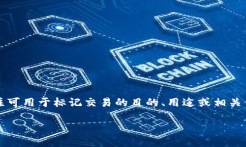 转入tokenim地址的备注通常用于在进行加密货币转账时，帮助发送者和接收者更清晰地进行沟通和记录。备注可用于标记交易的目的、用途或相关信息。比如，有时候用户在向某个地址转账时，可能希望注明此笔交易是为了支付某项服务或是个人之间的借款。

### 转入Tokenim地址的备注：理解与应用