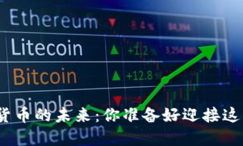 探索虚拟数字货币的未来：你准备好迎接这一技术革新吗？
