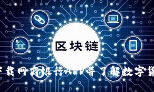 如何顺利下载网商银行APP并了解数字货币的未来？