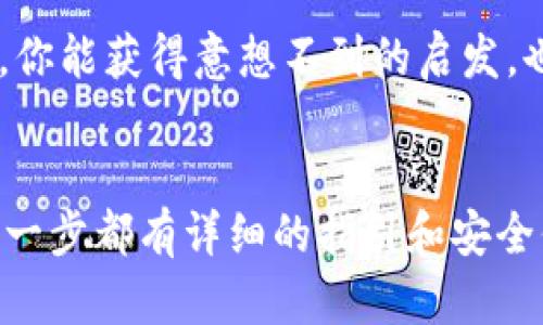   Token.Tokenim钱包的使用指南：让您轻松管理加密资产 / 
 guanjianci Token.Tokenim钱包, 使用指南, 加密资产管理, 数字货币 /guanjianci 

引言
随着数字货币的迅猛发展，越来越多的人开始涉足加密资产的世界。在这片新兴的领域中，选对了一个合适的钱包至关重要。Token.Tokenim钱包凭借其用户友好的界面和强大的安全性，成为了众多投资者的首选工具。但你可曾想过，要如何高效地使用这样一个钱包呢？今天，我们就来一起深入探讨Token.Tokenim钱包的使用方法，让你在数字货币的投资中游刃有余。

Token.Tokenim钱包简介
Token.Tokenim钱包是一个去中心化的钱包，专注于为用户提供安全、便捷的数字资产管理服务。它不仅支持多个主流的数字货币，而且还具备强大的安全防护机制，确保用户的资产安全。你可能会问，既然市场上有那么多钱包，为什么选择Token.Tokenim呢？答案就是它的多功能性和易用性让它成为了理想的选择。

如何注册Token.Tokenim钱包
首先，你需要在官方网站或者应用商店中下载Token.Tokenim钱包的应用程序。在下载并安装完成后，按照以下步骤进行注册：
ol
    li打开应用程序，在首页点击“注册”按钮。/li
    li输入你的邮箱地址并设置一个强密码，确保密码的复杂性，以提高安全性。/li
    li检查邮箱，点击验证链接完成邮箱验证。/li
    li按照提示保存你的助记词。这是找回账户的重要信息，必须妥善保管！/li
/ol
整个注册过程非常简单，但确保每一步都谨慎对待，尤其是助记词的保存。这是你未来资产安全的保障。

如何使用Token.Tokenim钱包进行充值或购买数字货币
当你成功注册并登录Token.Tokenim钱包后，充值或购买数字货币的过程就显得尤为重要了。首先，你可以选择通过银行转账、信用卡等方式进行充值，具体步骤为：
ol
    li在首页找到“充值”或“购买”选项。/li
    li选择你想购买的数字货币，例如比特币、以太坊等。/li
    li输入购买金额，并选择支付方式。/li
    li确认付款后，等待交易确认。/li
/ol
这个过程让人感觉像是在购物，你是不是也觉得充满趣味呢？请记得在充值过程中关注手续费，因为不同的支付方式可能会有不同的费用。

如何便捷地发送和接收数字货币
发送和接收数字货币的操作与传统银行转账有些类似，但却更加便捷。在Token.Tokenim钱包中，发送和接收的步骤均简单明了：
ol
    li要接收数字货币，首先你需要找到你的钱包地址。在钱包首页点击“接收”，系统会为你生成唯一地址，你只需将这个地址分享给对方即可。/li
    li想要发送数字货币时，点击“发送”按钮，输入对方的地址和发送金额。/li
    li确认信息无误后，点击“发送”完成交易。/li
/ol
这一过程中，你可能会有些疑惑，“为什么要分享我的地址？”其实，这个地址就像是你的银行账号，只有拥有这个地址的人才能将资金发给你。当然，确保对方地址的准确性至关重要。

如何查看交易记录
Token.Tokenim钱包提供了直观的交易记录功能，让用户能够随时查看自己的交易历史。你只需在钱包首页点击“交易记录”，就可以看到所有的收支记录。你会发现，这种透明性为你的投资决策提供了更多的信息支持。是不是觉得这很有帮助呢？

安全性设置与防护措施
安全性是使用任何数字钱包最重要的方面之一。Token.Tokenim钱包提供了多重安全设置，确保你的资产不会受到侵害。以下是一些关键的安全措施：
ul
    li开启双重身份验证（2FA），为你的账户增加一道安全保护。/li
    li定期更换密码，确保密码的强度和复杂性。/li
    li关注官方网去是否有软件更新，并及时更新，以修复潜在的安全漏洞。/li
/ul
实施这些安全措施后，你是不是能更安心地管理你的数字资产了呢？安全第一，千万不要忽视这些细节。

Token.Tokenim钱包的社区与支持
除了个性化的使用体验，Token.Tokenim钱包还建设了一个活跃的用户社区。用户可以在社区中讨论最新的市场趋势、分享投资经验，甚至能向Expert寻求帮助。有时候深入挖掘其他用户的经验，你能获得意想不到的启发，也许这会改变你的投资策略呢！同时，如果你在使用过程中遇到问题，也可以直接与客服取得联系，他们提供7/24的服务，确保你的问题能得到及时处理。

总结
Token.Tokenim钱包无疑是当今数字货币世界中的一颗璀璨明珠。它不仅提供了安全、便捷的资产管理服务，同时通过易于操作的界面让每一个用户都能轻松上手。从注册、充值到发送和接收，每一步都有详细的指引和安全保障。通过这篇指南，相信你已对Token.Tokenim钱包有了更全面的了解。如果你还在犹豫，那不妨亲自试试，开启你的数字货币之旅。在这个充满机会的市场中，抓住每一个可能，让我们一起成长！
