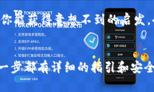   Token.Tokenim钱包的使用指南：让您轻松管理加密资产 / 
 guanjianci Token.Tokenim钱包, 使用指南, 加密资产管理, 数字货币 /guanjianci 

引言
随着数字货币的迅猛发展，越来越多的人开始涉足加密资产的世界。在这片新兴的领域中，选对了一个合适的钱包至关重要。Token.Tokenim钱包凭借其用户友好的界面和强大的安全性，成为了众多投资者的首选工具。但你可曾想过，要如何高效地使用这样一个钱包呢？今天，我们就来一起深入探讨Token.Tokenim钱包的使用方法，让你在数字货币的投资中游刃有余。

Token.Tokenim钱包简介
Token.Tokenim钱包是一个去中心化的钱包，专注于为用户提供安全、便捷的数字资产管理服务。它不仅支持多个主流的数字货币，而且还具备强大的安全防护机制，确保用户的资产安全。你可能会问，既然市场上有那么多钱包，为什么选择Token.Tokenim呢？答案就是它的多功能性和易用性让它成为了理想的选择。

如何注册Token.Tokenim钱包
首先，你需要在官方网站或者应用商店中下载Token.Tokenim钱包的应用程序。在下载并安装完成后，按照以下步骤进行注册：
ol
    li打开应用程序，在首页点击“注册”按钮。/li
    li输入你的邮箱地址并设置一个强密码，确保密码的复杂性，以提高安全性。/li
    li检查邮箱，点击验证链接完成邮箱验证。/li
    li按照提示保存你的助记词。这是找回账户的重要信息，必须妥善保管！/li
/ol
整个注册过程非常简单，但确保每一步都谨慎对待，尤其是助记词的保存。这是你未来资产安全的保障。

如何使用Token.Tokenim钱包进行充值或购买数字货币
当你成功注册并登录Token.Tokenim钱包后，充值或购买数字货币的过程就显得尤为重要了。首先，你可以选择通过银行转账、信用卡等方式进行充值，具体步骤为：
ol
    li在首页找到“充值”或“购买”选项。/li
    li选择你想购买的数字货币，例如比特币、以太坊等。/li
    li输入购买金额，并选择支付方式。/li
    li确认付款后，等待交易确认。/li
/ol
这个过程让人感觉像是在购物，你是不是也觉得充满趣味呢？请记得在充值过程中关注手续费，因为不同的支付方式可能会有不同的费用。

如何便捷地发送和接收数字货币
发送和接收数字货币的操作与传统银行转账有些类似，但却更加便捷。在Token.Tokenim钱包中，发送和接收的步骤均简单明了：
ol
    li要接收数字货币，首先你需要找到你的钱包地址。在钱包首页点击“接收”，系统会为你生成唯一地址，你只需将这个地址分享给对方即可。/li
    li想要发送数字货币时，点击“发送”按钮，输入对方的地址和发送金额。/li
    li确认信息无误后，点击“发送”完成交易。/li
/ol
这一过程中，你可能会有些疑惑，“为什么要分享我的地址？”其实，这个地址就像是你的银行账号，只有拥有这个地址的人才能将资金发给你。当然，确保对方地址的准确性至关重要。

如何查看交易记录
Token.Tokenim钱包提供了直观的交易记录功能，让用户能够随时查看自己的交易历史。你只需在钱包首页点击“交易记录”，就可以看到所有的收支记录。你会发现，这种透明性为你的投资决策提供了更多的信息支持。是不是觉得这很有帮助呢？

安全性设置与防护措施
安全性是使用任何数字钱包最重要的方面之一。Token.Tokenim钱包提供了多重安全设置，确保你的资产不会受到侵害。以下是一些关键的安全措施：
ul
    li开启双重身份验证（2FA），为你的账户增加一道安全保护。/li
    li定期更换密码，确保密码的强度和复杂性。/li
    li关注官方网去是否有软件更新，并及时更新，以修复潜在的安全漏洞。/li
/ul
实施这些安全措施后，你是不是能更安心地管理你的数字资产了呢？安全第一，千万不要忽视这些细节。

Token.Tokenim钱包的社区与支持
除了个性化的使用体验，Token.Tokenim钱包还建设了一个活跃的用户社区。用户可以在社区中讨论最新的市场趋势、分享投资经验，甚至能向Expert寻求帮助。有时候深入挖掘其他用户的经验，你能获得意想不到的启发，也许这会改变你的投资策略呢！同时，如果你在使用过程中遇到问题，也可以直接与客服取得联系，他们提供7/24的服务，确保你的问题能得到及时处理。

总结
Token.Tokenim钱包无疑是当今数字货币世界中的一颗璀璨明珠。它不仅提供了安全、便捷的资产管理服务，同时通过易于操作的界面让每一个用户都能轻松上手。从注册、充值到发送和接收，每一步都有详细的指引和安全保障。通过这篇指南，相信你已对Token.Tokenim钱包有了更全面的了解。如果你还在犹豫，那不妨亲自试试，开启你的数字货币之旅。在这个充满机会的市场中，抓住每一个可能，让我们一起成长！