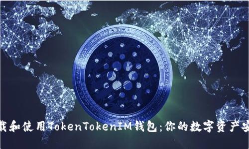 如何下载和使用TokenTokenIM钱包：你的数字资产安全之道