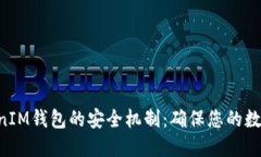 揭秘TokenTokenIM钱包的安全