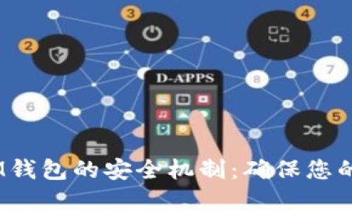 揭秘TokenTokenIM钱包的安全机制：确保您的数字资产安全无忧