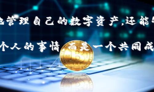   TokenIm钱包：数字资产管理的智能选择 / 
 guanjianci TokenIm, 钱包, 数字资产, 区块链 /guanjianci 

什么是TokenIm钱包？
随着区块链技术的快速发展，数字货币已逐渐走入人们的日常生活。在众多数字货币钱包中，TokenIm钱包以其独特的功能和便捷的使用体验脱颖而出。那么，究竟什么是TokenIm钱包呢？它是一个安全、便捷的数字资产管理工具，允许用户存储、发送和接收各种加密货币。

TokenIm钱包的核心功能
TokenIm钱包的核心功能包括但不限于安全性、便捷性，以及多种数字资产的支持。用户可以在一个平台上管理多种不同的加密货币，这样的多功能性无疑提高了用户的体验。

安全性：数字资产的保护神
在谈论数字资产时，安全性始终是一个重中之重的问题。TokenIm钱包通过多重加密技术，保障用户信息的安全。你是不是也有担心过在线钱包被黑客攻击的经历？TokenIm钱包通过私钥保护和生物识别技术，让用户能够安心存储他们的数字资产。

便捷性：一站式解决方案
除了安全性，TokenIm钱包的便捷使用也是其受到欢迎的原因之一。用户只需下载应用程序，并完成简单的注册步骤，就能够开始使用。想象一下，你只需要在一个地方就能访问所有的数字货币，是否让你感到惊喜？这种简单而直观的设计，在一定程度上降低了用户对新技术的抵触感。

多币种支持：真正的数字资产管理平台
TokenIm钱包支持多种主流加密货币和ERC20代币。无论你是比特币的忠实粉丝，还是以太坊的爱好者，TokenIm钱包都能满足你的需求。这种多币种的支持，使得用户可以在一个钱包中管理所有的资产，为什么不尝试一下呢？

跨平台兼容：无处不在的数字资产
在现代生活中，灵活性和便利性是我们所追求的目标。TokenIm钱包不仅支持手机应用，还兼容桌面平台，让用户可以随时随地访问自己的数字资产。想想看，当你在咖啡厅中，想要稍微调整一下自己的投资组合时，TokenIm钱包将是你最好的助手。

易于使用的用户界面
TokenIm钱包的用户界面设计简单而直观，用户无须经历复杂的学习过程，就能轻松上手。你是不是也曾在一些钱包的操作中迷失方向？在TokenIm中，清晰的导航和简洁的布局都会让你的体验更愉快。

社区与支持：一个不孤单的旅程
TokenIm拥有强大的用户社区和专业的客户支持团队。用户在使用过程中遇到任何问题，都可以通过官方渠道获得及时的帮助。你是不是希望在使用电子钱包的过程中，能有一个温暖的支持系统陪伴在你身边？

总结：TokenIm钱包带来的便利
通过以上的介绍，我们可以看到，TokenIm钱包在设计和功能上都充分考虑了用户的需求。它不仅保障了资产的安全，也提供了便捷的使用体验和多币种的支持。无论你是新手还是资深投资者，TokenIm钱包都可能是你管理数字资产的理想选择。

因此，越来越多的人开始意识到，选择一个合适的钱包对于数字资产的管理至关重要。如果你还在犹豫，不妨试试TokenIm钱包，也许你能在这条数字货币投资的道路上，收获更多的惊喜和成功。

使用TokenIm钱包的心得体会
也许你对数字货币的世界充满期待和好奇，但却又没有找到合适的工具来助你一臂之力。使用TokenIm钱包，你不仅能够更加轻松地管理自己的数字资产，还能够和其他用户进行交流和互动。生活中，你有没有过这样的经历，当你掌握了一项新技能时，心中的成就感让你更加坚定前行的步伐？

TokenIm钱包将为用户提供这样的机会，不仅是在经济上获得收益，更是在社区中找到归属感。这个时代的数字资产管理，不再只是个人的事情，而是一个共同成长的旅程。相信在不久的未来，TokenIm钱包将会是无数数字货币爱好者的共同选择。

最后，难道你还在犹豫吗？加入TokenIm钱包的行列，开启你的数字资产管理之旅吧！