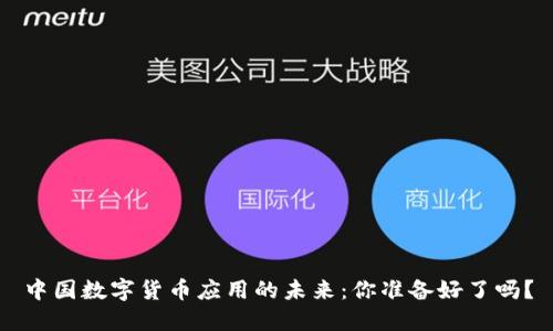 中国数字货币应用的未来：你准备好了吗？