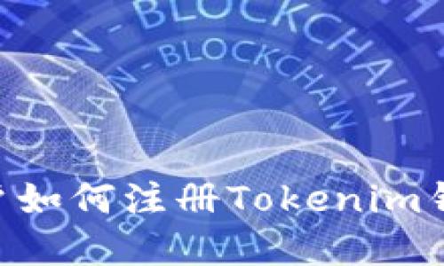 苹果手机用户如何注册Tokenim钱包：详细指南