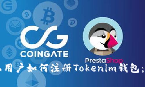 苹果手机用户如何注册Tokenim钱包：详细指南