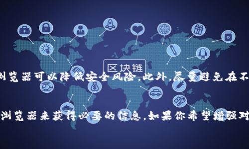 Tokenim钱包本身并不是一个区块浏览器，但它可能会提供访问与其支持的加密货币相关的区块浏览器的链接或功能。区块浏览器是一种可以检索和查看区块链上交易和区块信息的工具，它允许用户追踪他们的交易状态，查看区块详情和多种其他信息。

对于Tokenim钱包用户来说，了解如何使用区块浏览器来查找交易信息非常重要。虽然Tokenim钱包界面友好，提供了一些基本的资产管理功能，但用户在某些情况下可能仍需要访问具体的区块链信息，这时区块浏览器的功能就显得尤为重要。

在本文中，我们将探讨Tokenim钱包的一些常见问题和疑虑，特别是关于它是否集成区块浏览器的功能、如何利用区块浏览器来监控交易以及对于用户而言这意味着什么。

Tokenim钱包简介
Tokenim钱包是一款旨在支持多种加密货币的数字资产管理工具，为用户提供了一个安全、便捷和用户友好的平台，帮助他们存储和交易加密货币。许多用户选择Tokenim是因为它的操作简单直观，同时在交易速度和安全性上也表现不俗。

什么是区块浏览器？
区块浏览器是一个在线工具，可以让用户查看区块链上的所有交易、块和地址信息。它相当于区块链的“搜索引擎”，用户可以输入交易哈希、区块哈希或地址，即可查看实时数据和历史记录。
使用区块浏览器，用户可以查看交易是否已经确认，区块的生成时间，以及交易中涉及的金额和发送地址。这些信息对于监控自己的加密资产和确保交易的透明度至关重要。

Tokenim钱包与区块浏览器的关系
虽然Tokenim钱包本身不包含内置的区块浏览器，但它可能提供与区块链相关的链接或功能，用户可以通过这些链接直接访问区块浏览器。例如，在发送交易后，用户可以获得交易哈希，通过区块浏览器查找，以确认交易是否成功。
你是否曾经在等待交易确认时感到紧张？通过区块浏览器，你可以实时查看交易状态，这样你就不再需要猜测啦！

为什么需要使用区块浏览器？
使用区块浏览器可以帮助用户获得更多的透明度和控制感。以下是一些应用场景：
ul
    listrong交易确认：/strong当你发送或接收加密货币时，可以立即查看交易状态，确认交易是否成功。/li
    listrong追踪历史交易：/strong想要查看自己过去的交易记录？区块浏览器将为你提供详细的历史数据。/li
    listrong监控地址余额：/strong对于投资者来说，了解你的地址余额和资产变动也是很重要的。/li
    listrong防止欺诈：/strong通过验证交易数据，用户可以防范潜在的诈骗或错误交易。/li
/ul

如何使用区块浏览器
使用区块浏览器其实很简单，以下是基本步骤：
ol
    listrong获取交易哈希：/strong在Tokenim钱包中完成交易后，系统会为该交易生成一个哈希值。/li
    listrong访问区块浏览器：/strong可以通过浏览器访问支持的区块链的官方网站，通常他们会有提供区块浏览器的页面。/li
    listrong输入交易哈希：/strong在区块浏览器的搜索框中输入你的交易哈希。/li
    listrong查看交易详情：/strong点击搜索后，系统将展示与该哈希相关的所有信息，包括确认状态、区块高度、时间戳等。/li
/ol

如何选择合适的区块浏览器？
虽然市场上有很多区块浏览器，但是并非所有都适用于你的需求。选择时可以考虑以下几点：
ul
    listrong支持的链：/strong确保区块浏览器支持你进行交易的币种。/li
    listrong用户友好：/strong界面是否直观、易于使用，是否能快速找到所需信息。/li
    listrong信息更新速度：/strong信息是否及时更新，确保你获得的是最新的数据。/li
/ul

关于安全性
在使用区块浏览器时，虽然其提供的信息大部分是公开透明的，但用户仍需保持警惕。使用知名且受信任的区块浏览器可以降低安全风险。此外，尽量避免在不熟悉的网站输入私密信息，以防泄露。

总结
Tokenim钱包作为一个优秀的数字资产管理工具，虽然没有内置区块浏览器，但用户仍然可以通过访问相关区块浏览器来获得必要的信息。如果你希望增强对自己资产的透明度、及时监控交易状态，或者仅仅是对区块链技术感兴趣，使用区块浏览器将是一个明智的选择。
你是不是也觉得，了解每一笔交易的来龙去脉是非常必要的呢？使用区块浏览器，就能使这一切变得简单而直观。